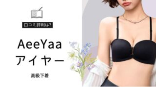 AeeYaa（アイヤー）