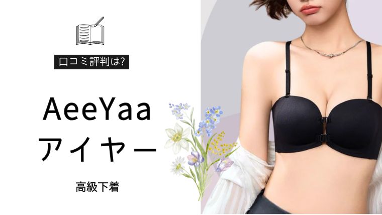 AeeYaa（アイヤー）