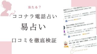 ココナラ電話　易占い