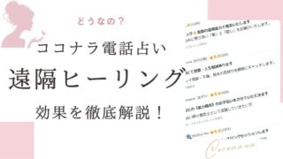 ココナラ電話占い 遠隔ヒーリング 効