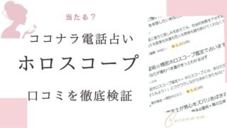 ココナラ電話占いによるホロスコープ