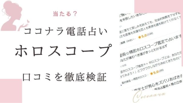 ココナラ電話占いによるホロスコープ