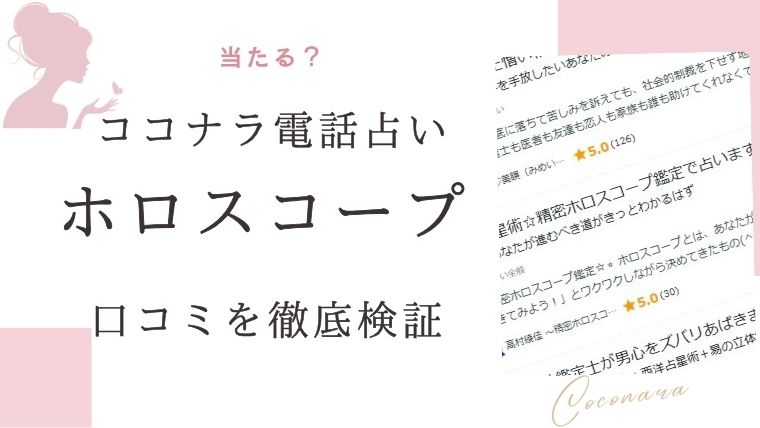 ココナラ電話占いによるホロスコープ