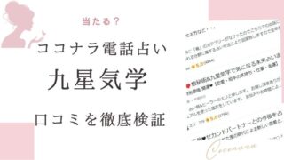 ココナラ電話占い九星気学
