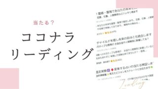ココナラ リーディング