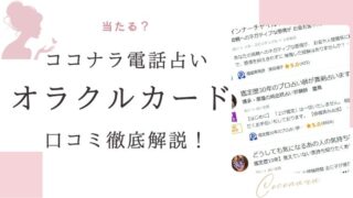 ココナラ電話占い オラクルカード