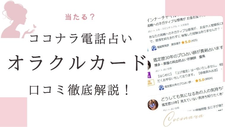 ココナラ電話占い オラクルカード