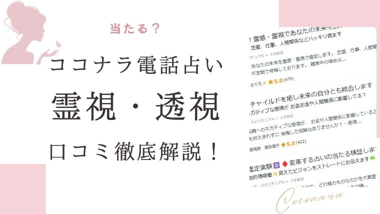 ココナラ電話占い　霊視・透視