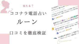ココナラ電話占いによるルーン