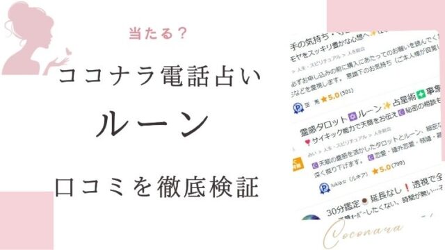 ココナラ電話占いによるルーン