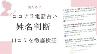ココナラ電話占い　姓名判断
