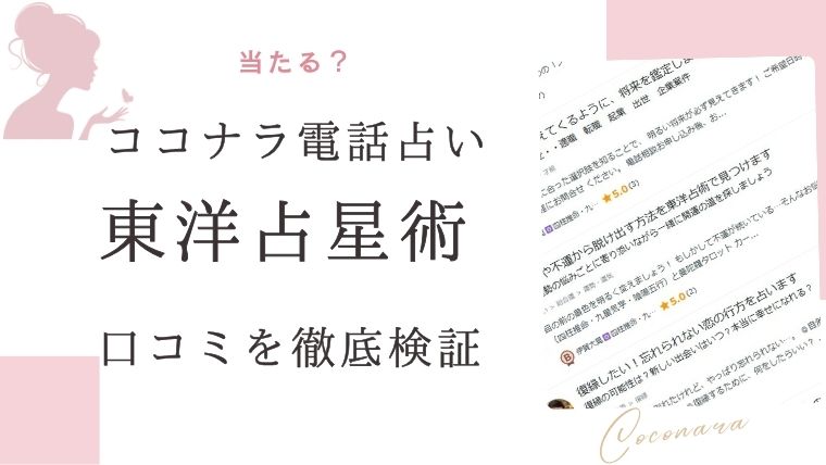ココナラ電話占いによる東洋占星術