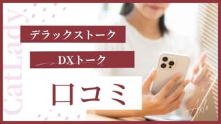 デラックストーク（DXトーク）