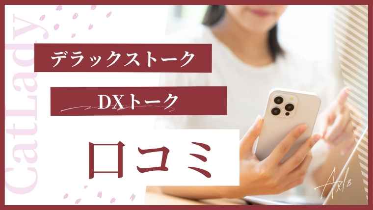 デラックストーク（DXトーク）