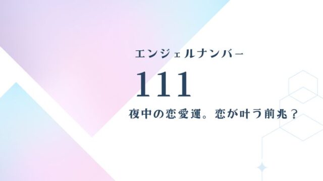 111エンジェルナンバー