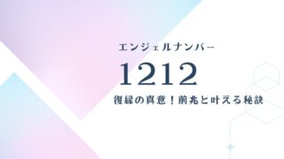 1212エンジェルナンバー復縁