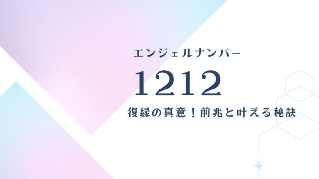 1212エンジェルナンバー復縁