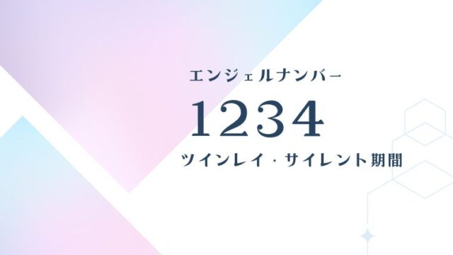 1234エンジェルナンバー ツインレイ・サイレント期間