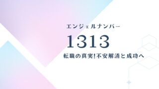 1313エンジェルナンバーと転職の