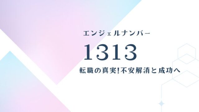 1313エンジェルナンバーと転職の