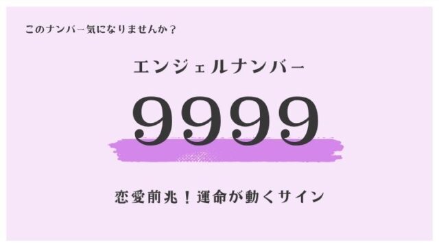 9999 エンジェルナンバー