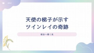 天使の梯子が示すツインレイ
