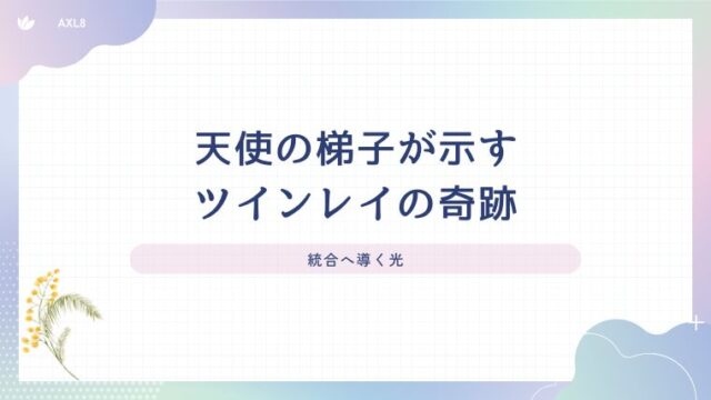天使の梯子が示すツインレイ