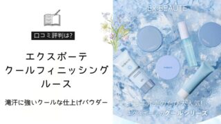 エクスボーテ クールフィニッシングルース