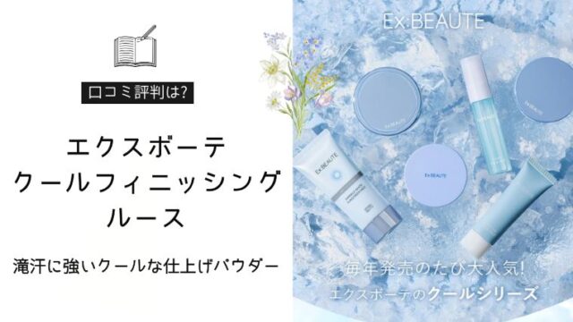 エクスボーテ クールフィニッシングルース