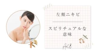 左頬ニキビのスピリチュアル