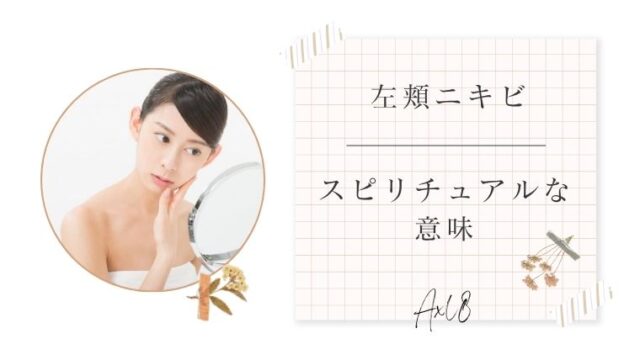 左頬ニキビのスピリチュアル