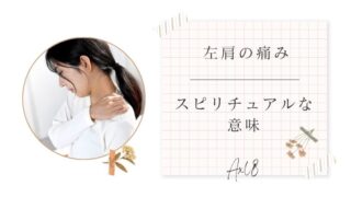左肩が痛い スピリチュアル