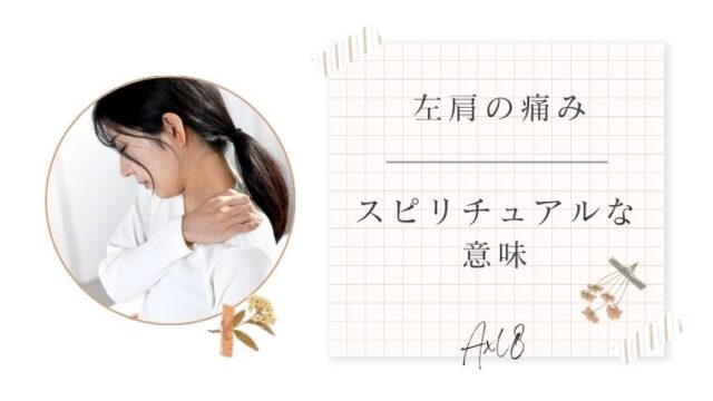左肩が痛い スピリチュアル