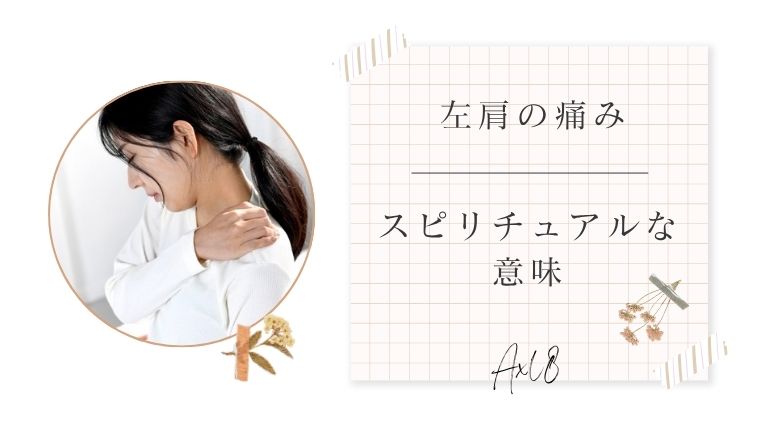 左肩が痛い スピリチュアル