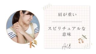 肩が重いスピリチュアル