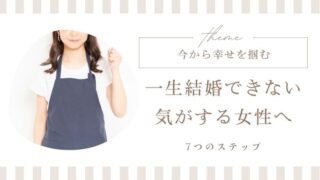 一生結婚できない気がする女性へ