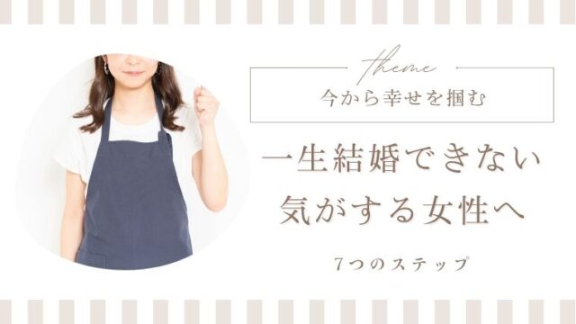 一生結婚できない気がする女性へ