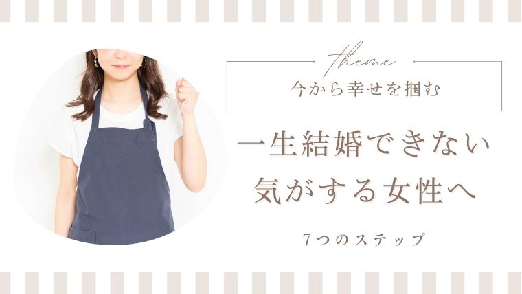 一生結婚できない気がする女性へ