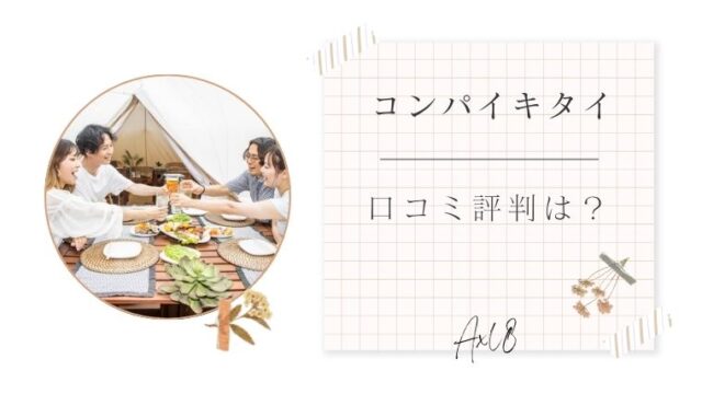コンパイキタイ