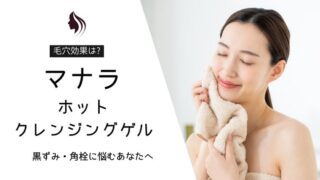 マナラホットクレンジングゲル