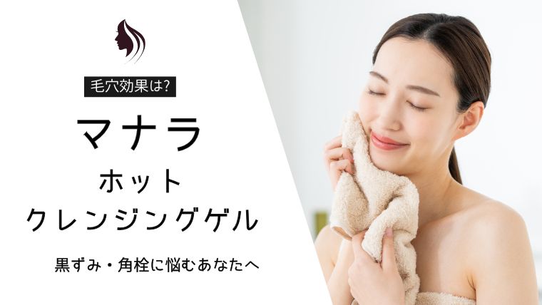 マナラホットクレンジングゲル