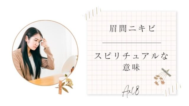 眉間ニキビとスピリチュアル