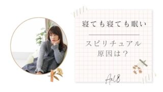 寝ても寝ても眠いスピリチュアル