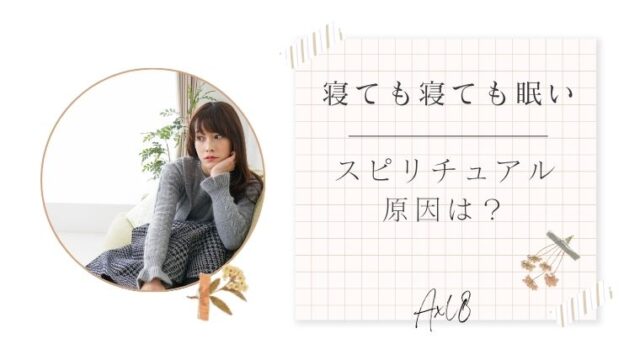 寝ても寝ても眠いスピリチュアル