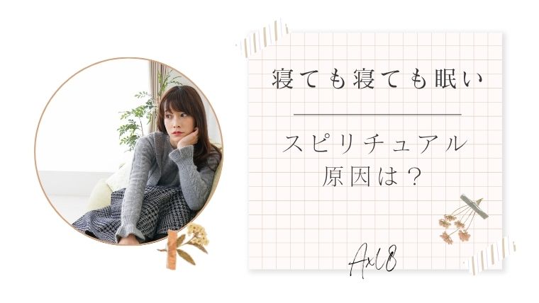 寝ても寝ても眠いスピリチュアル