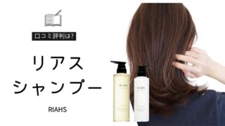 リアス シャンプー
