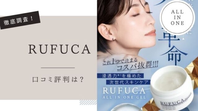 ルフカ オールインワンジェル