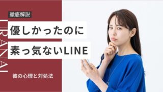 優しかったのに素っ気 なくなった line