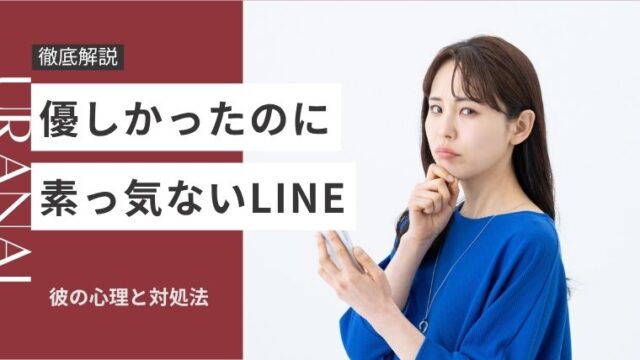 優しかったのに素っ気 なくなった line