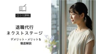 退職代行ネクストステージ